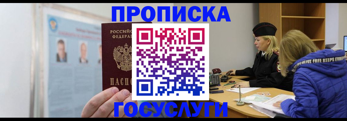 прописка законно в Хабаровске
