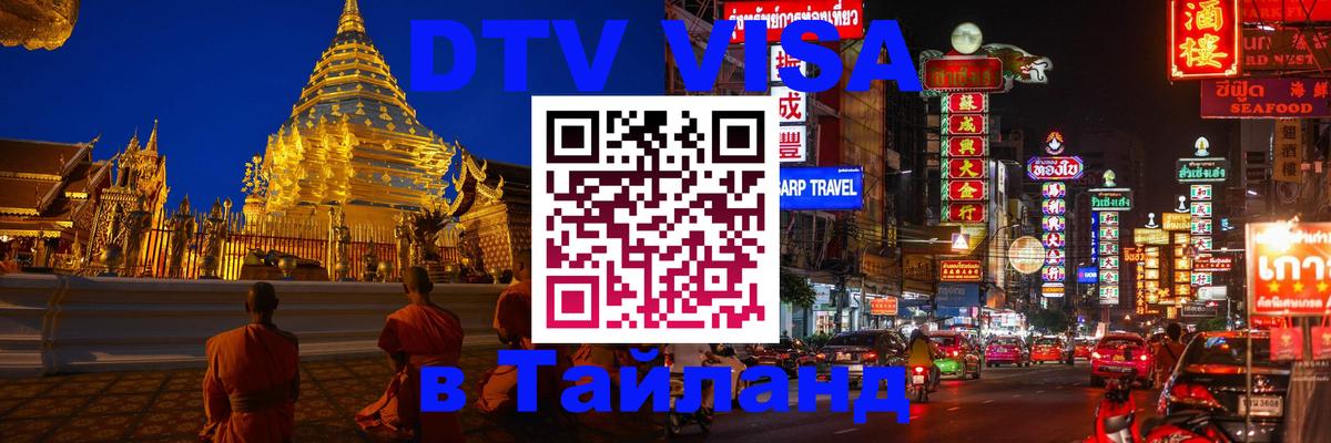 Оформить DTV визу в Тайланд Хабаровск 