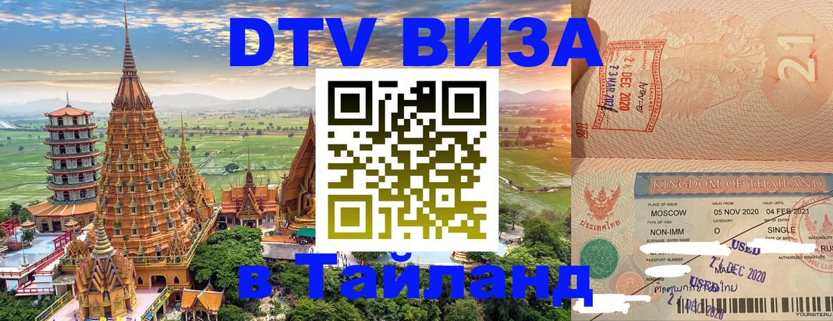 DTV Visa Thailand — прайс и условия, виза без дополнительных документов - 